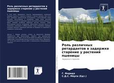 Couverture de Роль различных ретардантов в задержке старение у растений пшеницы
