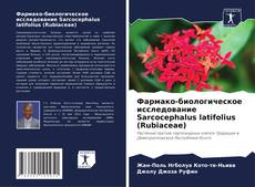 Обложка Фармако-биологическое исследование Sarcocephalus latifolius (Rubiaceae)