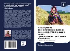 Copertina di Расширение экономических прав и возможностей женщин через предпринимательство и лидерство