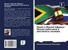 Couverture de Право в Южной Африке: Пенсия работника и жестокость полиции