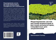 Couverture de Моделирование систем растений-индикаторов и растений-аккумуляторов, специфичных для загрязнителей