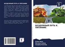 Couverture de БЕЗДУМНЫЙ ПУТЬ К ПИТАНИЮ