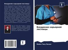 Capa do livro de Внедрение карьерной лестницы 