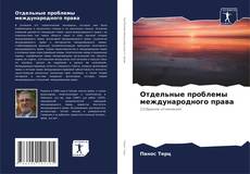 Capa do livro de Отдельные проблемы международного права 