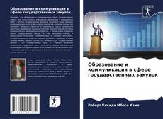 Обложка Образование и коммуникация в сфере государственных закупок