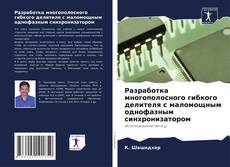 Couverture de Разработка многополосного гибкого делителя с маломощным однофазным синхронизатором