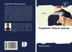 Copertina di PageRank: Новый подход
