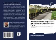 Couverture de Пограничные Конфликты В Странах Африканского Рога