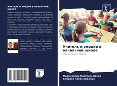 Couverture de Учитель и эмоции в начальной школе