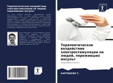 Couverture de Терапевтическое воздействие электростимуляции на людей, переживших инсульт