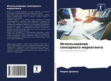 Couverture de Использование сенсорного маркетинга