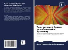Couverture de План экспорта бумаги для облигаций в Аргентину