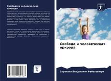 Couverture de Свобода и человеческая природа