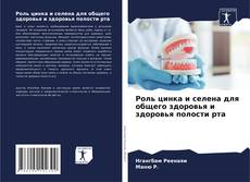 Couverture de Роль цинка и селена для общего здоровья и здоровья полости рта