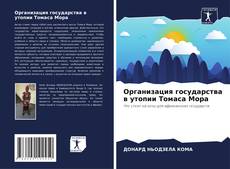 Couverture de Организация государства в утопии Томаса Мора
