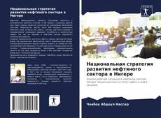 Couverture de Национальная стратегия развития нефтяного сектора в Нигере