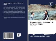Couverture de Процесс расставания 23-летнего парня