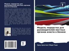 Couverture de Модель лидерства для руководителей местных органов власти в Бенине