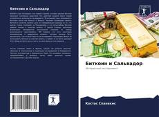 Couverture de Биткоин и Сальвадор