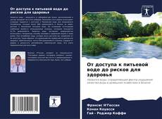 Couverture de От доступа к питьевой воде до рисков для здоровья