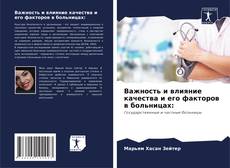 Capa do livro de Важность и влияние качества и его факторов в больницах: 