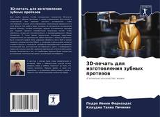 Couverture de 3D-печать для изготовления зубных протезов