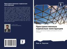 Couverture de Пространственные каркасные конструкции