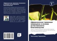 Couverture de Африканская травяная медицина в основе естественного благополучия