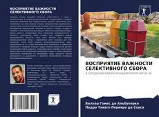 Couverture de ВОСПРИЯТИЕ ВАЖНОСТИ СЕЛЕКТИВНОГО СБОРА