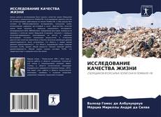 Couverture de ИССЛЕДОВАНИЕ КАЧЕСТВА ЖИЗНИ