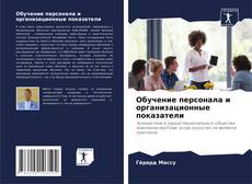 Capa do livro de Обучение персонала и организационные показатели 