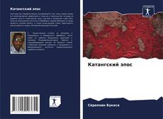 Capa do livro de Катангский эпос 