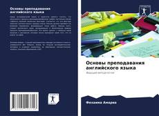 Couverture de Основы преподавания английского языка