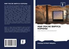 Buchcover von МИР ПОСЛЕ ВИРУСА КОРОНЫ