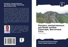 Buchcover von Ресурсы лекарственных растений холмов Удаягири, Восточные Гаты