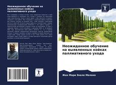 Capa do livro de Неожиданное обучение на выявленных койках паллиативного ухода 