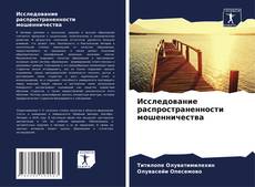 Couverture de Исследование распространенности мошенничества