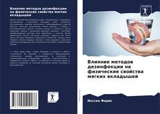 Buchcover von Влияние методов дезинфекции на физические свойства мягких вкладышей