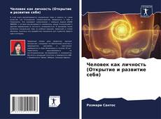 Buchcover von Человек как личность (Открытие и развитие себя)