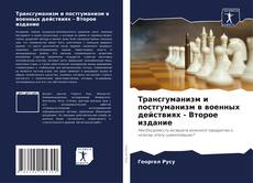 Buchcover von Трансгуманизм и постгуманизм в военных действиях - Второе издание