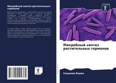 Bookcover of Микробный синтез растительных гормонов