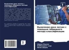 Couverture de Выявление рака легких с помощью гибридного метода классификации