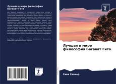 Couverture de Лучшая в мире философия Багават Гита