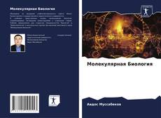 Buchcover von Молекулярная Биология