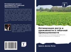 Buchcover von Оптимизация роста и урожайности в табачной промышленности
