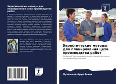 Couverture de Эвристические методы для планирования цеха производства работ