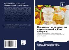 Couverture de Производство календулы лекарственной в Кот-д'Ивуаре