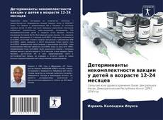 Couverture de Детерминанты некомплектности вакцин у детей в возрасте 12-24 месяцев