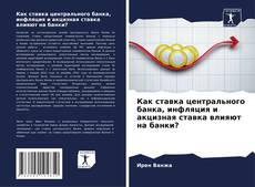 Couverture de Как ставка центрального банка, инфляция и акцизная ставка влияют на банки?