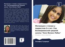 Couverture de Мотивация к чтению у подростков 3-х лет. Год Боливарианской средней школы "Хосе Феликс Рибас"